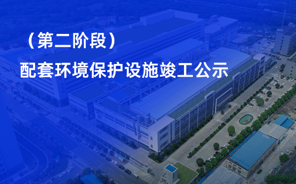 ���������(����)�ɷ����޹�˾���300��m2˫�㡢�����·��������Ŀ���ڶ��׶Σ����׻���������ʩ���Թ�ʾ